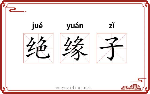 绝缘子