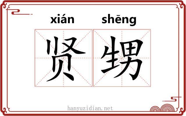 贤甥