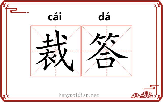 裁答