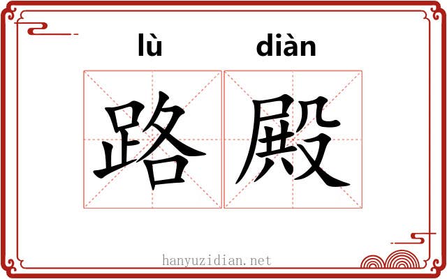 路殿