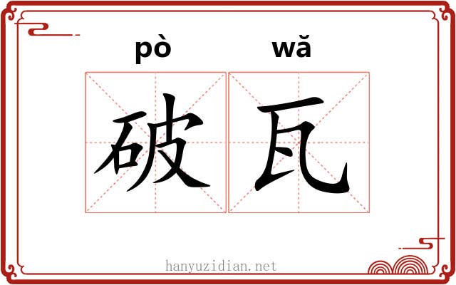 破瓦