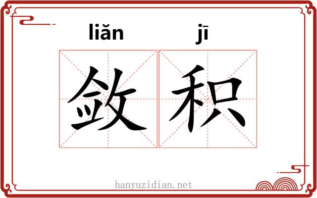 敛积