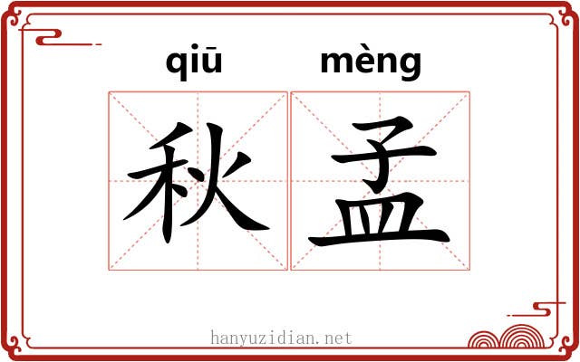 秋孟