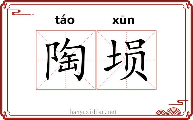 陶埙
