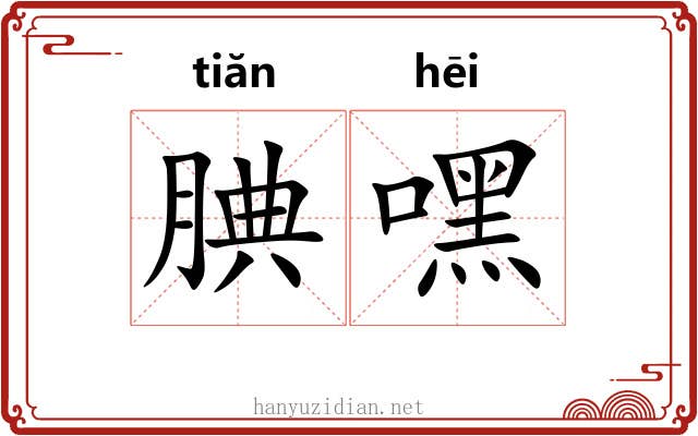 腆嘿