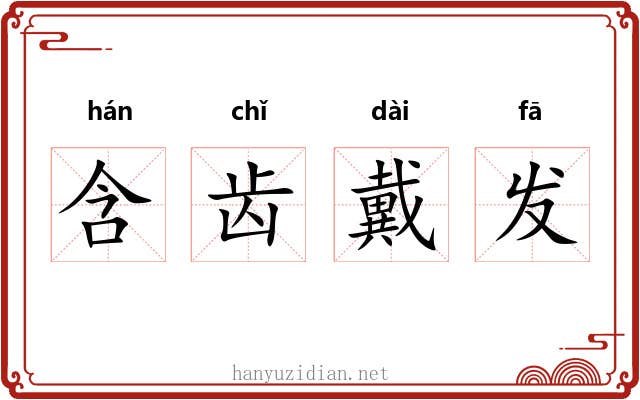 含齿戴发 含齿戴发