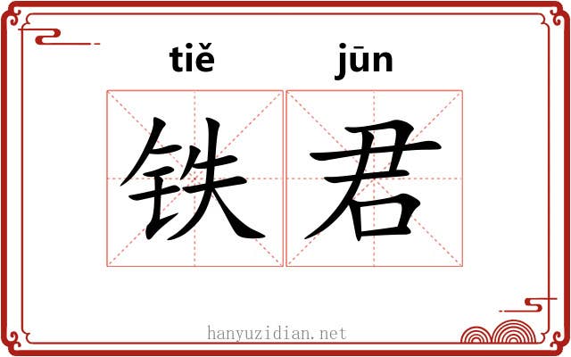 铁君 铁君