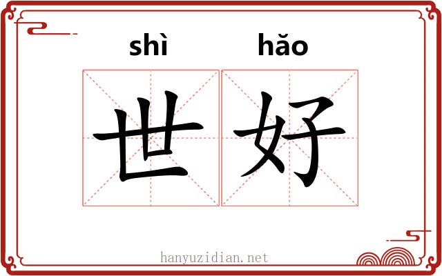 世好 世好