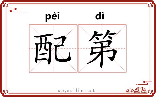 配第 配第