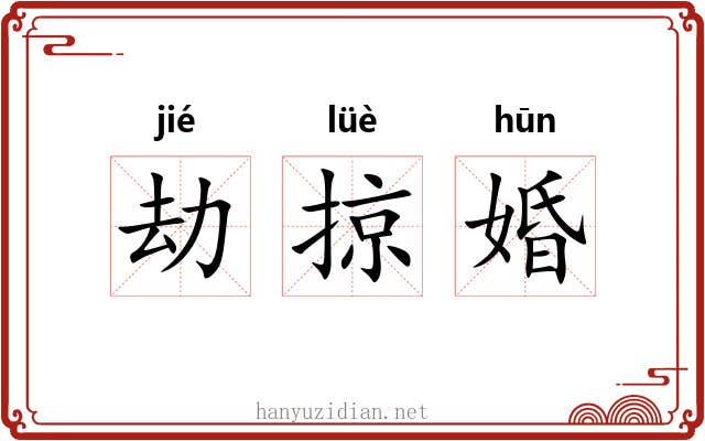 劫掠婚