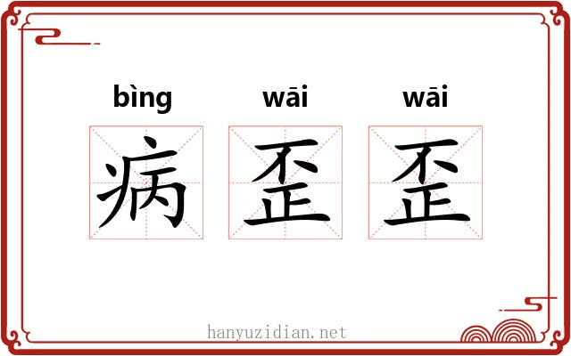 病歪歪