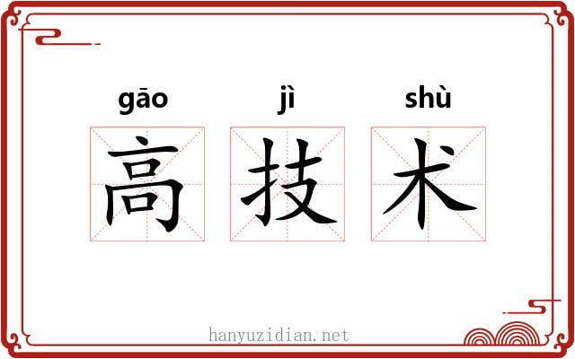 高技术 高技术