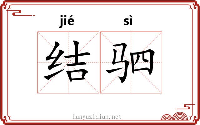 结驷 结驷