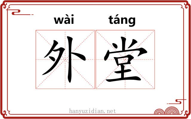 外堂 外堂
