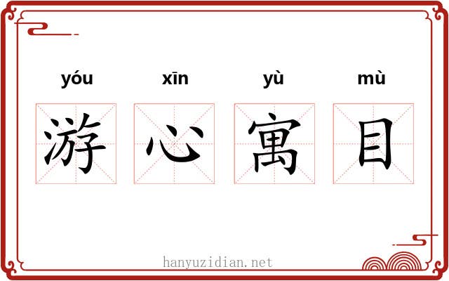 游心寓目 游心寓目
