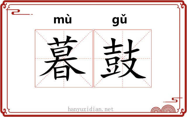 暮鼓