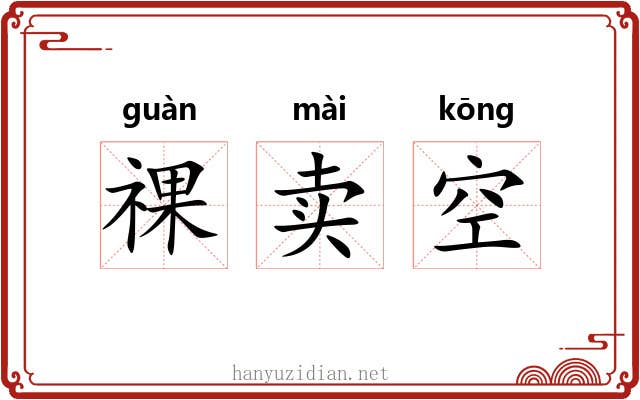 祼卖空