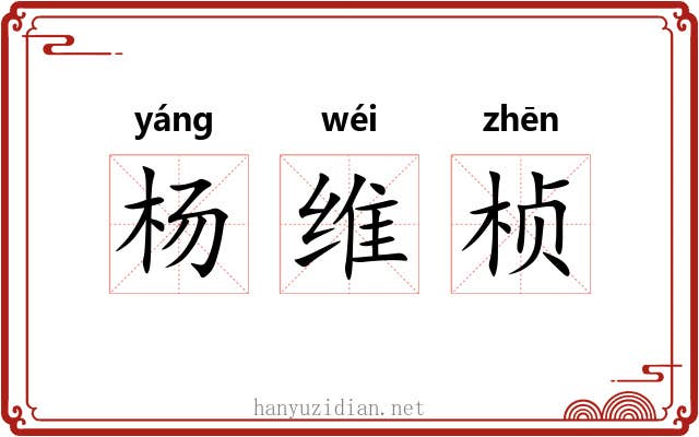 杨维桢