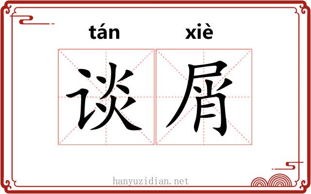 谈屑