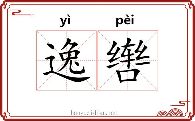 逸辔