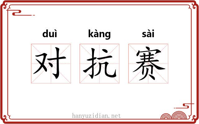 对抗赛