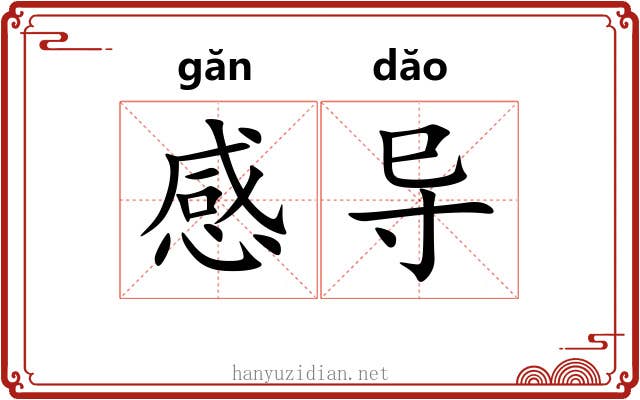 感导 感导