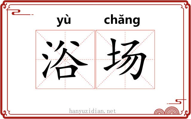浴场
