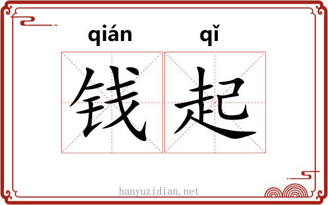 钱起