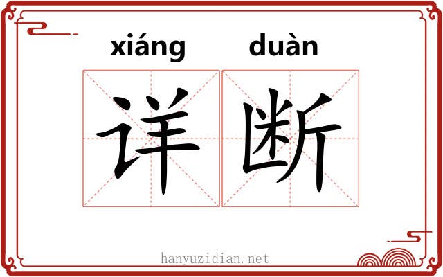 详断 详断