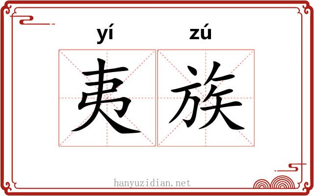 夷族 夷族
