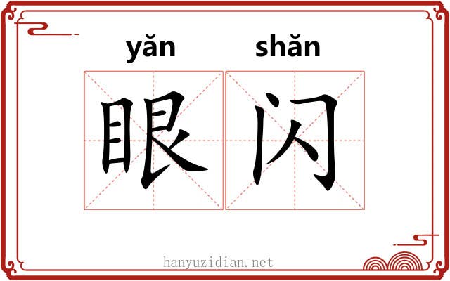 眼闪
