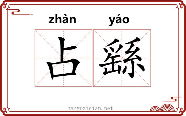 占繇