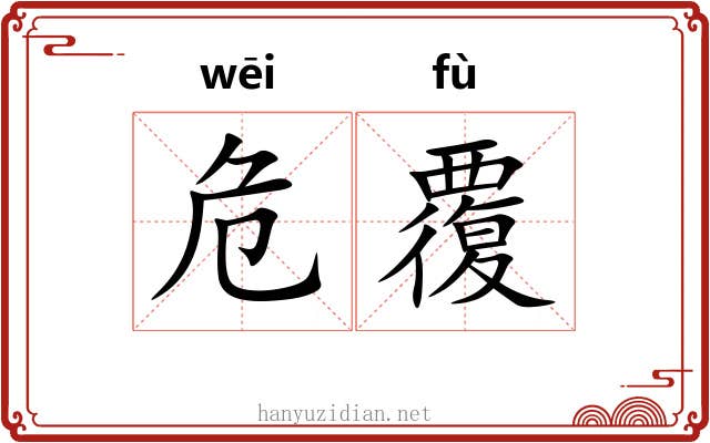 危覆
