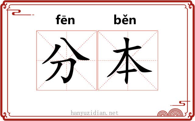 分本 分本