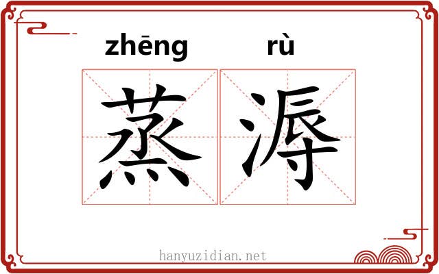 蒸溽