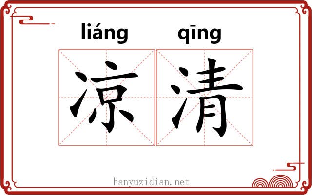 凉清