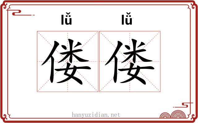 偻偻