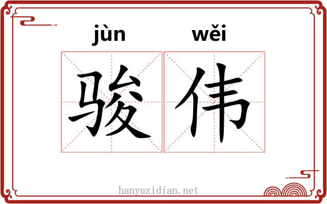 骏伟