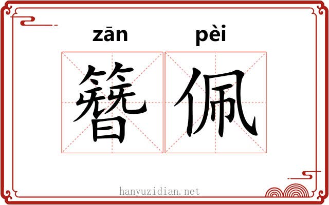 簪佩