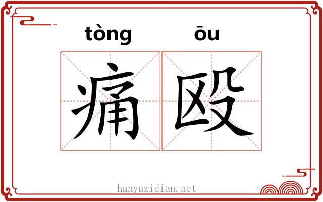痛殴