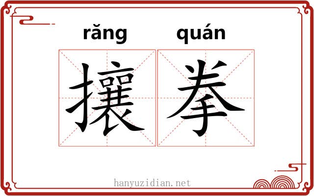 攘拳