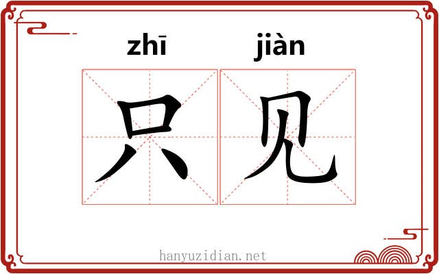 只见