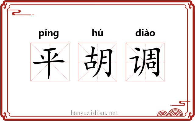 平胡调