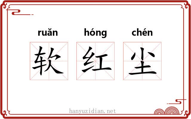 软红尘 软红尘