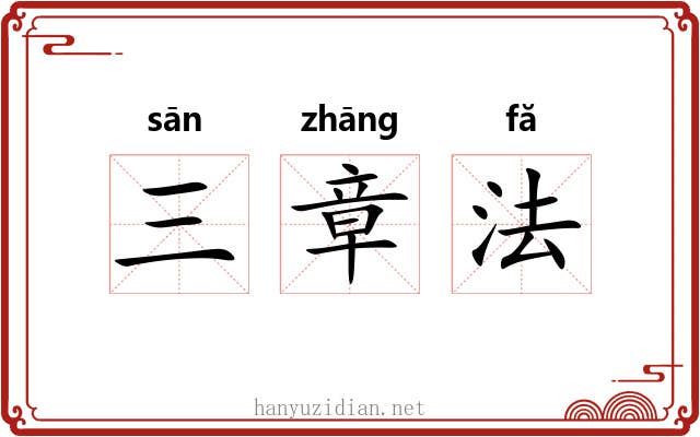 三章法 三章法