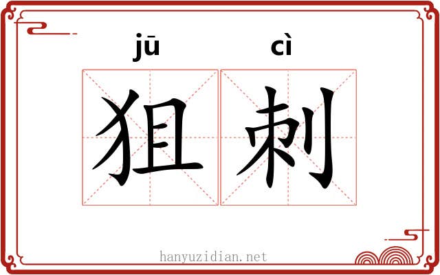 狙刺