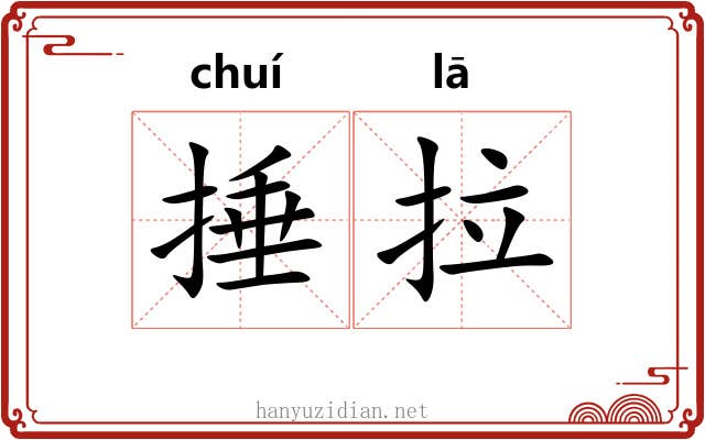 捶拉