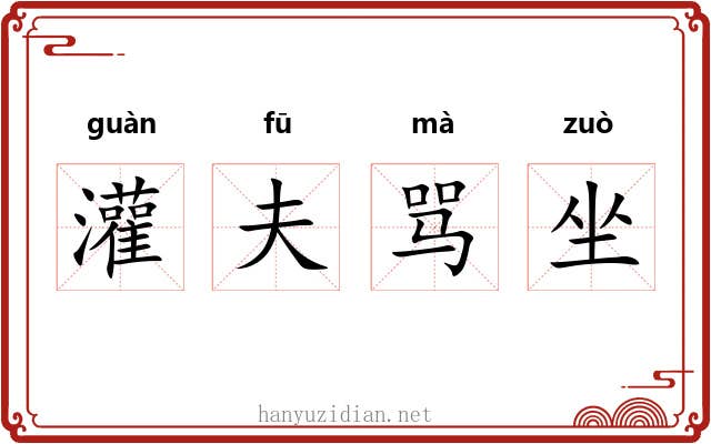 灌夫骂坐 灌夫骂坐
