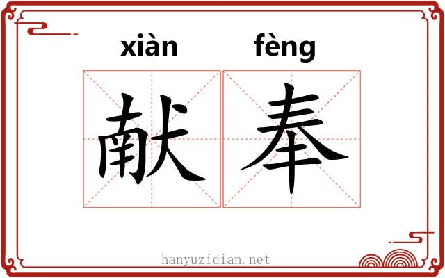 献奉