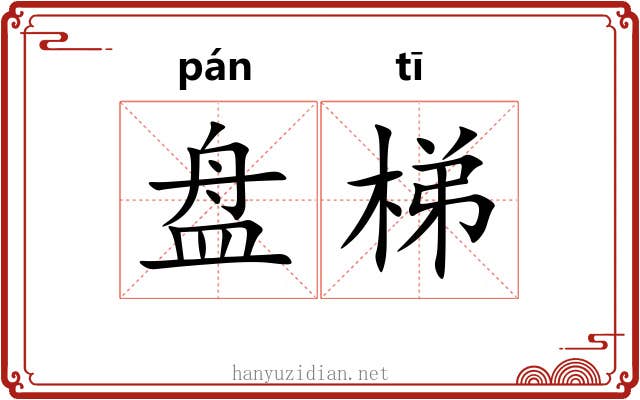 盘梯